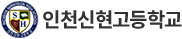 인천신현고등학교
